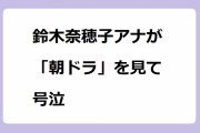 鈴木奈穂子アナが「朝ドラ」を見て号泣！四十路目前美熟人妻アナのガチ泣き顔