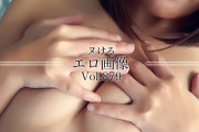 ヌけるエロ画像 Vol.879