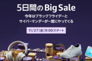 【緊急】Amazonブラックフライデー対策スレ【12/2木23：59まで】
