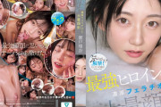 【朗報】瀬戸環奈の最新作は大量顔射ぶっかけ