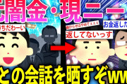 【2ch面白いスレ】とりあえずニートになったから闇金時代にいた客との会話を晒してくwww【ゆっくり解説】
