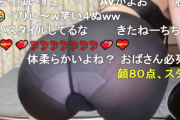 【動画】ニコ生で女性配信者のパンツが丸見えになる放送事故