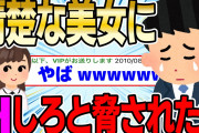 【2ch感動スレ】清楚な美女にHしろと脅されてるんだがｗｗｗｗ【ゆっくり解説】