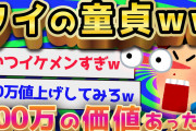 【2ch面白いスレ】俺の童貞200万で買いたいとか言われたｗｗｗ【ゆっくり解説】