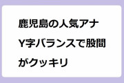 鹿児島の人気アナ　Y字バランスで股間がクッキリ！横山あさみアナが朝から元気に大開脚バレエ生中継