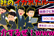 会社のイカれたルールを紹介していくwww【2ch面白いスレ】