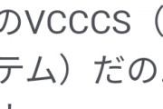今やってるｴﾛｹﾞにはVCCCSってシステムがあるらしい