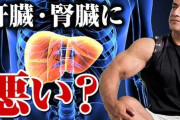 お前ら「プロテインは肝臓に悪いぞ」