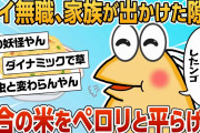 【2ch面白スレ】ワイニート(35)家族が出かけた隙に5合の米をペロリと完食してしまう【ゆっくり解説】