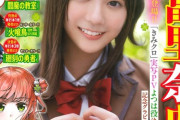 【画像】18歳の乃木坂46エースさん、グラビアが可愛すぎると話題にwwwwww冨里奈央が「少年チャンピオン」表紙に登場！！！