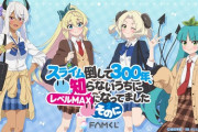 【画像】スライム倒して300年、知らないうちにJKになってましたwwwwwwww
