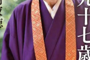【訃報】瀬戸内寂聴さん死去、年齢99歳の大往生…死因は心不全、細木数子さんの翌日に逝去…最期のインスタ画像あり