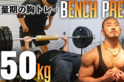 筋トレのこと知らんのだけどベンチプレス150kgってすごいの？