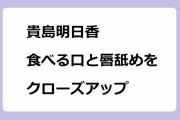 貴島明日香｜おぼろ大根葛かけを食べる口と唇舐めをクローズアップ！おとなの嗜呑
