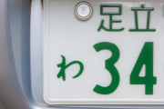 ワイ「前の車マナー悪いなあ…どこのナンバーやろ…」