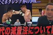 【緊急】日本プロボクシング、死亡が相次ぎ緊急声明　「異常事態。競技存続の瀬戸際」