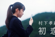 【悲報】村下孝蔵の初恋のMV、大不評で炎上