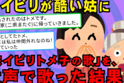 【2chスカッとスレ】アポ無し訪問してきたトメ。お茶をいれようと台所に行ったものの、ムカつくので「嫁いびりﾄﾒ子の歌」を歌った。「ボーニョボーニョボニョクソババア～」→結果ｗ【ゆっくり解説】