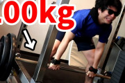 【朗報】特に鍛えてないけどデッドリフト100kg近く上がりそうなんだがｗｗｗｗｗｗ