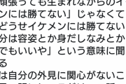 まんさん「どうせイケメンに勝てないっていう男は努力しない自分を擁護してるだけ」