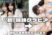 大学ミスコングランプリ姉妹、初水着グラビアの動画がヤバすぎるwwwwwww久木田菜々夏＆久木田帆乃夏がビキニで姉妹初共演！！