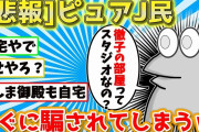 ピュアなんJ民、すぐに人を信じて騙されてしまうｗｗｗ【2ch面白いスレ】【ゆっくり】