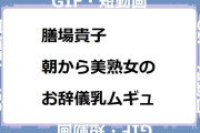 膳場貴子　朝から美熟女のお辞儀乳ムギュGIF