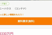 【画像】東京都民「3,330万円で念願のマイホームを手に入れたぞぉー！」