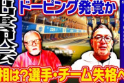 【悲報】出雲駅伝でドーピング発覚、大学スポーツも薬まみれに