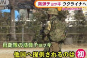 【画像】ウクライナ人「自衛隊のアーマーが届いたわ！ありがとなジャップ??」