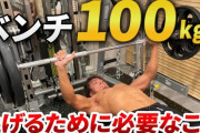 【朗報】ワイ筋トレ民、ベンチプレス100kg挙げられる