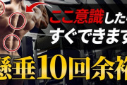 【朗報】ジムで懸垂10回やってたら後ろからあの人凄いと言われたｗｗｗｗｗ