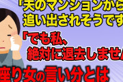 【報告者キチ】夫が家を出ていき１年。便利で立地の良いマンションから出て行きたくない…離婚沙汰の原因は私にあると理解はしてます。私、どうすれば？→スレ民にフルボッコ【2ch】【ゆっくり解説】