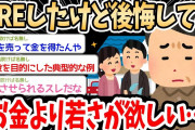【2ch面白いスレ】FIREしたけど後悔してる…「金いらないから若さが欲しい」50歳おじさん咽び泣く→自分はどう生きるべきかを考えさせられる良スレ