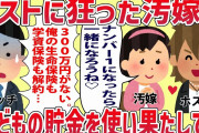 【２ch修羅場スレ】ホストに狂った汚嫁が、子どもの為の貯金300万を使い込み、俺の生命保険と子どもの学資保険も解約していた…