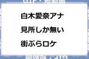 白木愛奈アナ｜見所しか無い街ぶらロケ！とびっきりしずおか土曜版