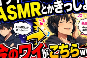 耳舐めASMRをバカにしてたワイ、無事どハマりするｗｗｗ！昔ワイ「ASMRとかきっしょ、耳舐めとかアホやん」