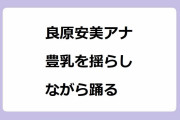 良原安美アナ　豊乳を揺らしながら踊る！スーツ姿でサンジャポ第8代目アシスタントダンス