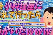 【2chほっこりスレ】妻をお気に入りの小料理屋に連れて行ったら赤っ恥かいた【ゆっくり解説】【面白い名作スレ】