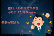 【2ch面白スレ】夜行バスで下痢をぶちまけた結果（ゆっくり）