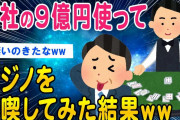 【2ch知識教養スレ】会社の9億円でバカラ行ってみた結果…ww【ゆっくり解説】