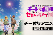 【速報】追放されたチート付与魔術師は気ままなセカンドライフを謳歌する。 アニメ化wwwwwwwwww
