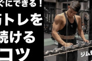 筋トレ続くヤツらの正体wwwwwwwwwwwwwwww