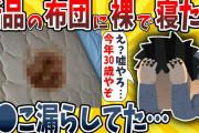 【2ch面白いスレ】ワイ、新品の布団で寝るも目覚めたらウ●コを漏らしてたwwww【ゆっくり解説】