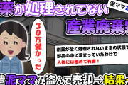 【泥ママ2本】劇薬が処理されてない産業廃棄物をリサイクル業者に売却→すぐにバレた結果…【2chゆっくり修羅場】