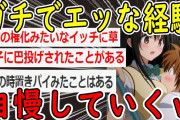 【2ch面白いスレ】人生で経験したエッな出来事を自慢していくｗｗｗｗ【ゆっくり解説】
