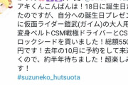 【悲報】バチャ豚さん、推しVtuberへのお便りを読んで貰えず"変身ベルト"でアンチに変身してしまう