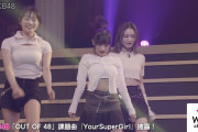 【動画】「ＯＵＴ ＯＦ ４８ 」一般枠にいた巨大オパイちゃんｗｗｗｗ
