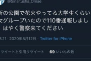 チー牛｢うわ、カップルが公園で花火してる…死ねやリア充！警察に通報だ！｣2.5万いいね