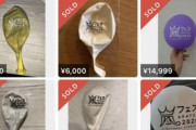 【画像】たまたま飛んできた嵐の風船、1万円で売れる